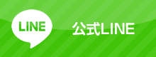 公式LINE