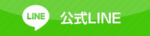 公式LINE