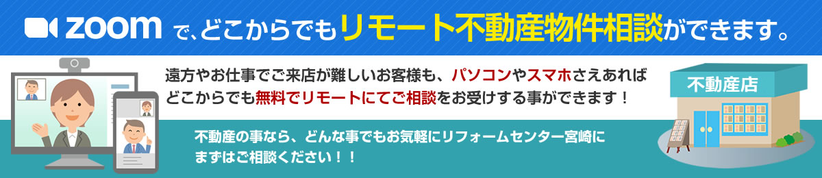 zoomで、どこからでもリモート不動産物件相談