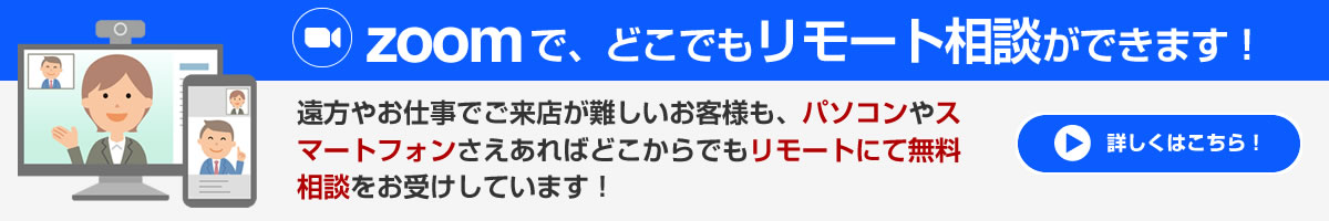 Zoomでリモート来店ができます！