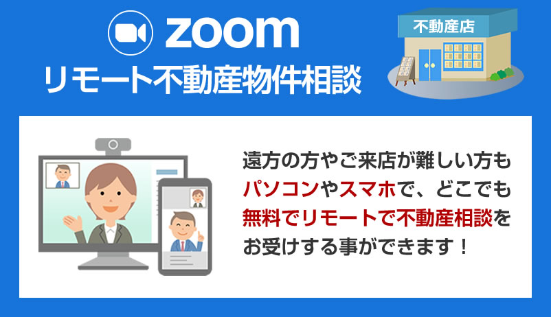 zoomで、どこからでもリモート不動産物件相談